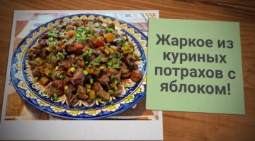Жаркое из куриных потрахов с яблоком.ЭТО ПРОСТО БОМБА?