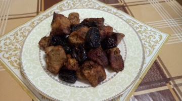 ЖАРКОЕ с ЧЕРНОСЛИВОМ и ОРЕХАМИ