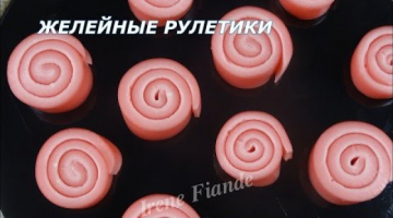 Желейные рулетики.  За уши не оттянешь!