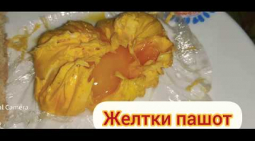 Желтки пашот 