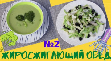 ЖИРОСЖИГАЮЩИЙ ОБЕД   едим и худеем! Супер обед ДЛЯ ПОХУДЕНИЯ!
