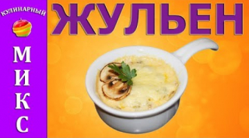 Жульен с грибами и мясом - вкусный и простой рецепт!