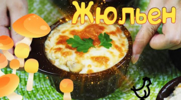 Жюльен с курицей и грибами в сливочном соусе Бешамель.