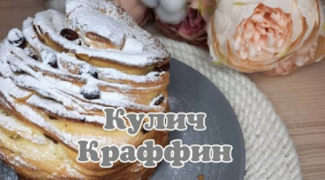 Знаменитый кулич Краффин , это очень вкусно,  обязательно попробуйте!