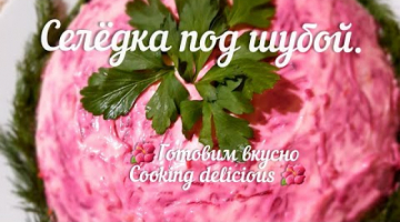 знаменитый салатик Селёдка под шубой