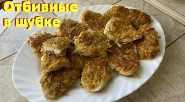 Золотые отбивные в картофельной шубке. На Новый год и в любой день это будет вкусно!